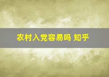 农村入党容易吗 知乎